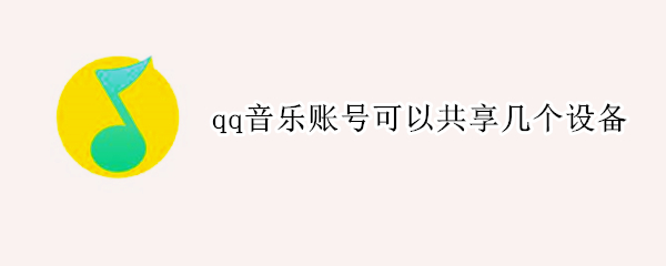 qq音乐账号可以共享几个设备