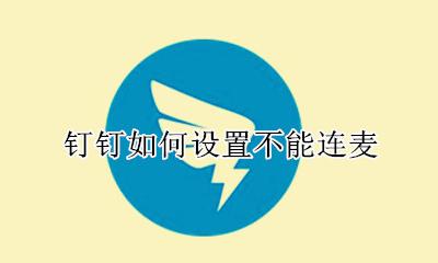 钉钉怎么不接受连麦 钉钉如何设置不能连麦