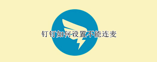 钉钉如何设置不能连麦
