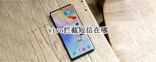 vivo拦截短信在哪