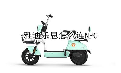 雅迪乐思怎么连NFC 雅迪乐思怎么连苹果11proNFC