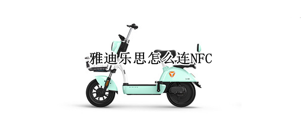 雅迪乐思怎么连NFC