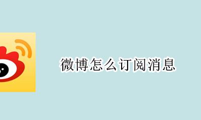 微博怎么订阅消息 手机微博订阅消息怎么设置
