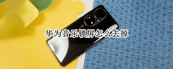 华为音乐锁屏怎么去掉