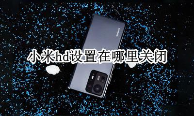 小米如何关闭hd模式 小米hd设置在哪里关闭