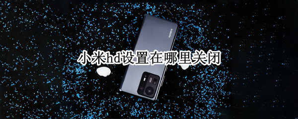 小米hd设置在哪里关闭