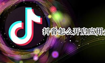 抖音怎么开启应用分身 抖音能应用分身在哪里设置