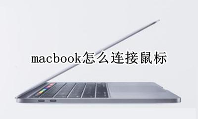 mac怎么连接usb鼠标 macbook怎么连接鼠标