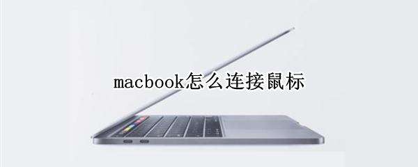 macbook怎么连接鼠标