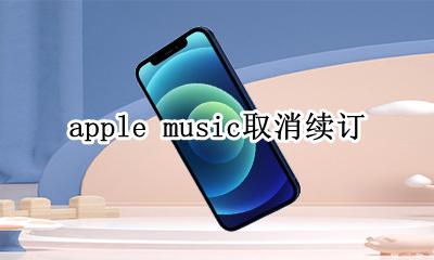 apple music怎么取消续订 如何取消续订apple music