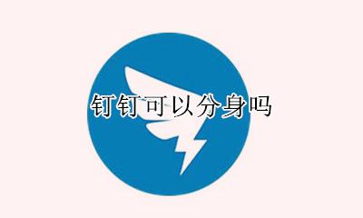 钉钉可以分身吗 钉钉可以应用分身吗