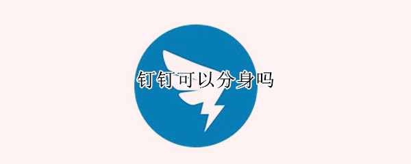 钉钉可以分身吗