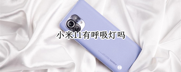 小米11有呼吸灯吗
