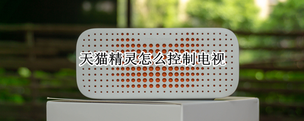 天猫精灵怎么控制电视