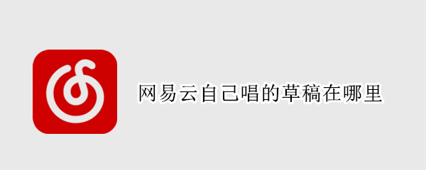 网易云自己唱的草稿在哪里
