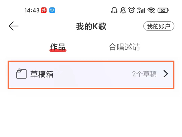 网易云自己唱的草稿在哪里