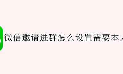 微信邀请进群怎么设置需要本人同意 微信如何设置邀请群聊需要经本人同意