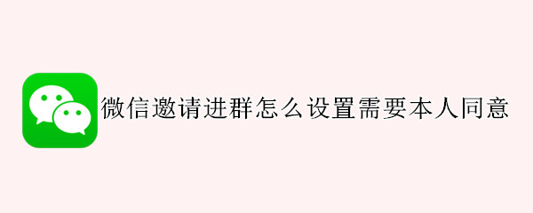 微信邀请进群怎么设置需要本人同意