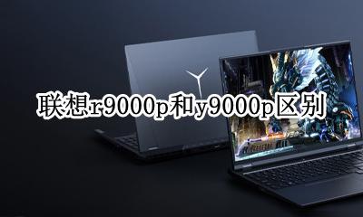 联想r9000x和y9000p 联想r9000p和y9000p区别