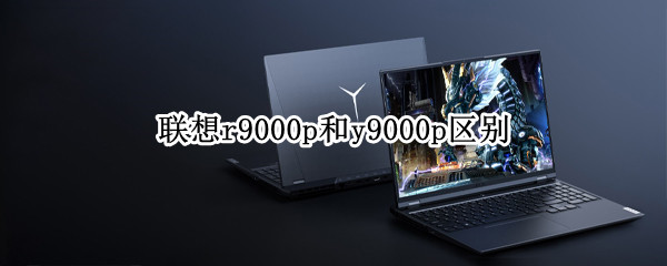 联想r9000p和y9000p区别