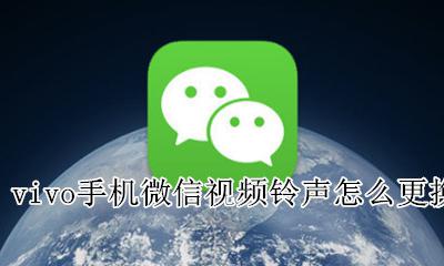 vivo手机视频铃声怎么设置 vivo手机微信视频铃声怎么更换