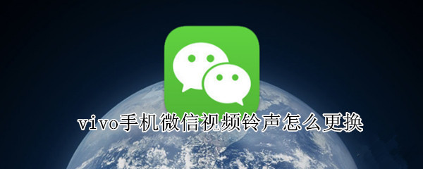 vivo手机微信视频铃声怎么更换