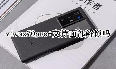 vivox70pro有面部解锁吗 vivox70pro+支持面部解锁吗