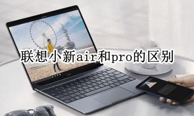 联想小新air和pro的区别 联想小新pro和air有什么区别