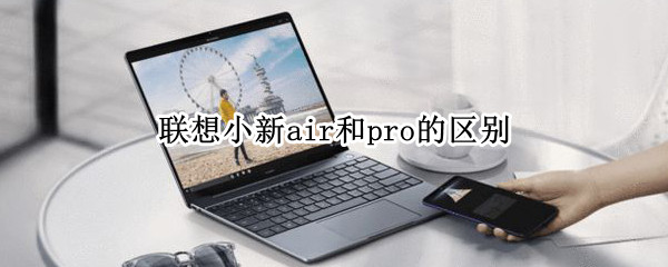 联想小新air和pro的区别