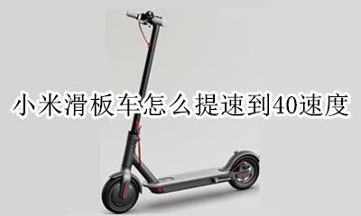 小米滑板车怎么提速到40速度 小米滑板车速度变慢了什么原因