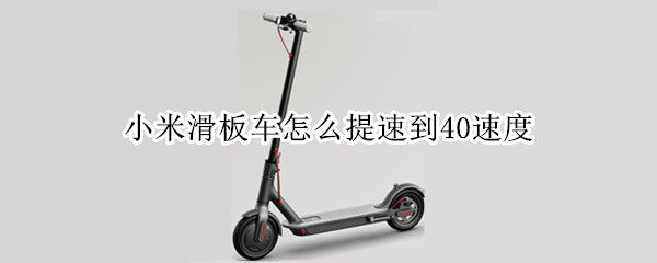 小米滑板车怎么提速到40速度