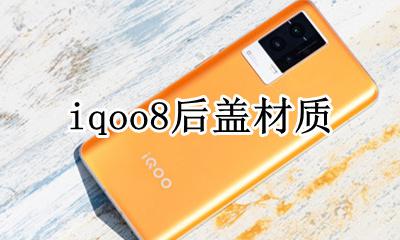 iqoo电池盖 iqoo8后盖材质
