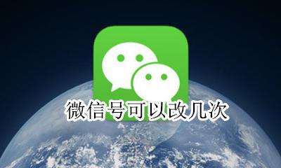 微信号可以改几次 微信号可以多久改一次