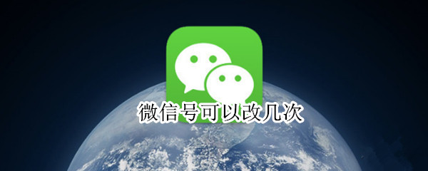 微信号可以改几次