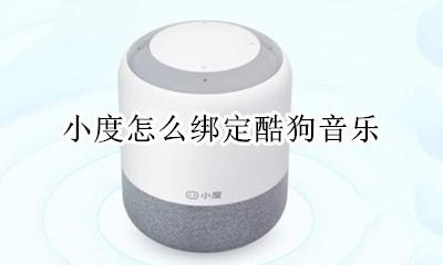 小度怎么绑定酷狗音乐 小度怎么取消绑定酷狗音乐