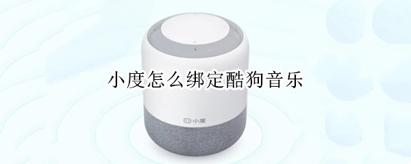 小度怎么绑定酷狗音乐