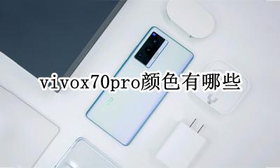 vivox70参数配置 vivox70pro颜色有哪些