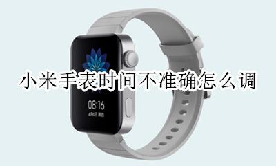小米手表时间不准确怎么调 小米运动手表时间不对怎么调