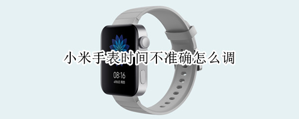 小米手表时间不准确怎么调