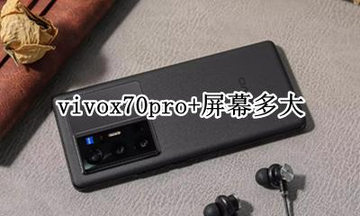 vivoy70手机屏幕多大 vivox70pro+屏幕多大