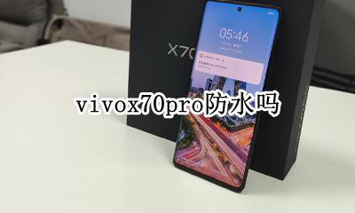vivox70pro防水吗 vivox70poro+防水吗