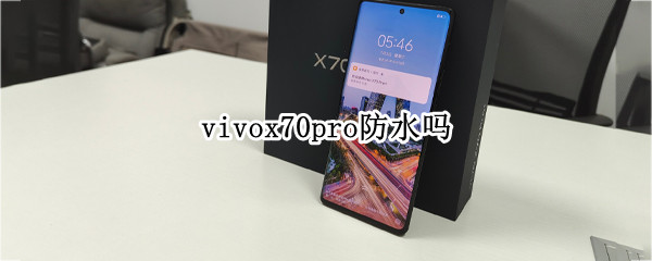 vivox70pro防水吗