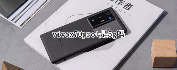 vivox70pro+是5g吗