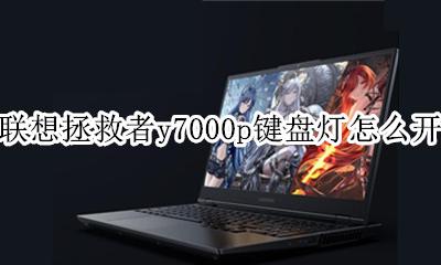 联想拯救者y7000p键盘灯怎么开 联想拯救者r7000p键盘灯怎么开