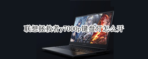 联想拯救者y7000p键盘灯怎么开