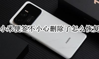 小米便签误删 小米便签不小心删除了怎么恢复