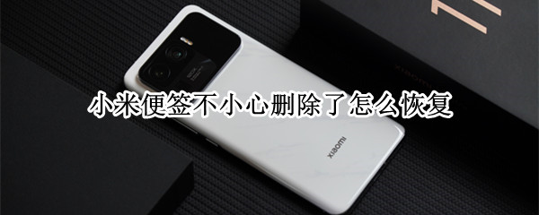 小米便签不小心删除了怎么恢复