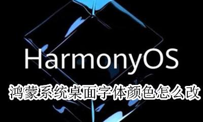 鸿蒙系统桌面是什么样的 鸿蒙系统桌面字体颜色怎么改