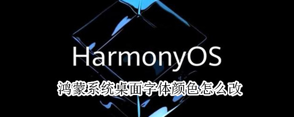 鸿蒙系统桌面字体颜色怎么改