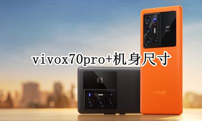vivox70参数配置 vivox70pro+机身尺寸